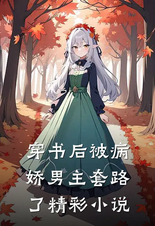 穿书后被病娇男主套路了精彩小说