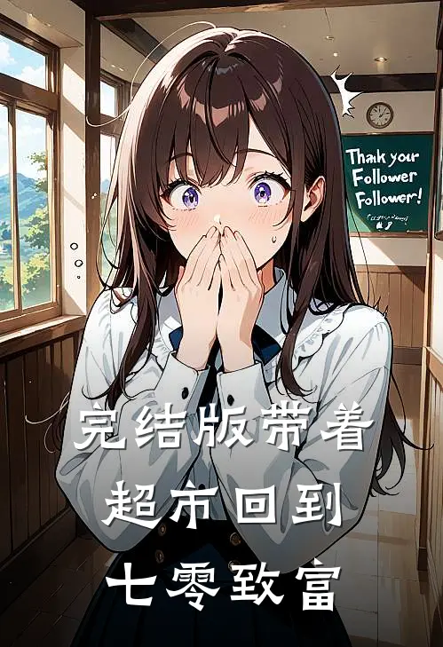 完结版带着超市回到七零致富