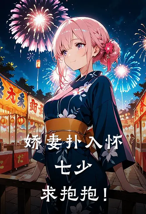 娇妻扑入怀:七少,求抱抱!