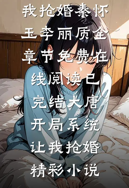 已完结大唐:开局系统让我抢婚