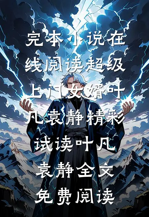 在线阅读超级上门女婿