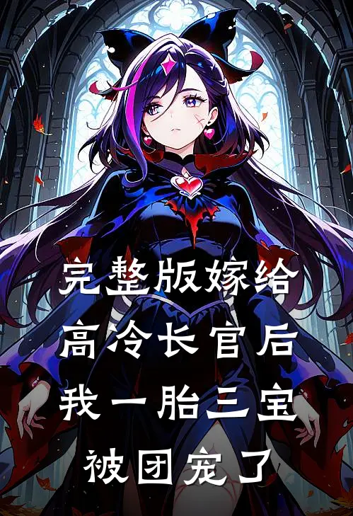 完整版嫁给高冷长官后，我一胎三宝被团宠了