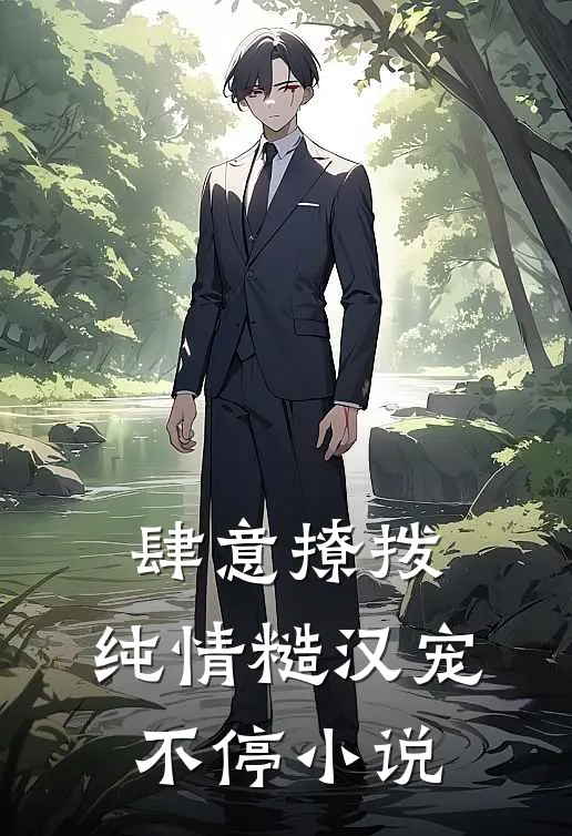 肆意撩拨：纯情糙汉宠不停小说