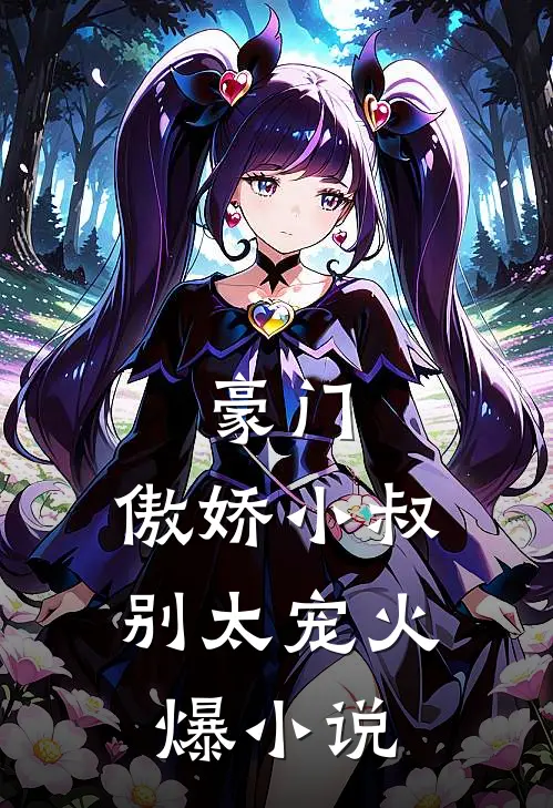 豪门:傲娇小叔别太宠火爆小说
