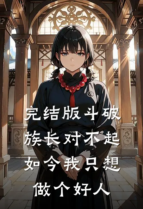 完结版斗破：族长对不起，如今我只想做个好人