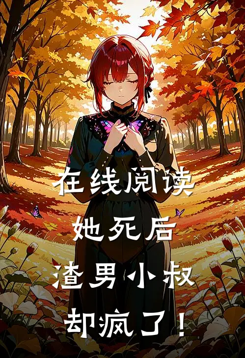 在线阅读她死后,渣男小叔却疯了!