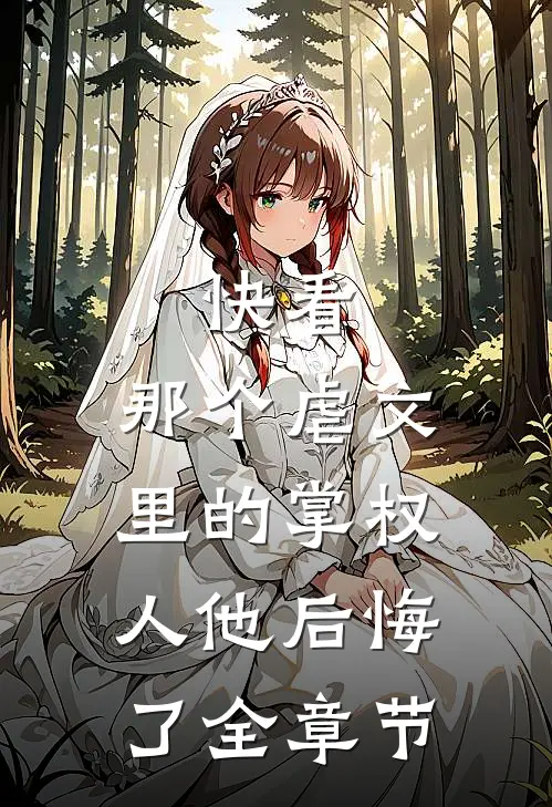 快看,那个虐文里的掌权人他后悔了全章节