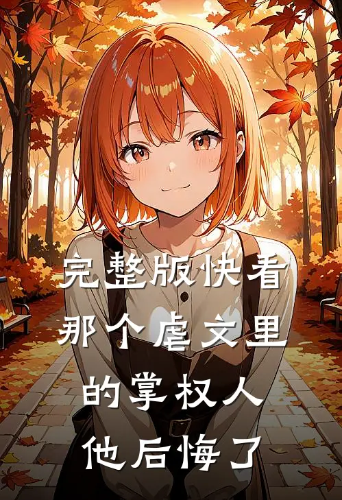 完整版快看,那个虐文里的掌权人他后悔了