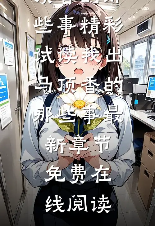 我出马顶香的那些事
