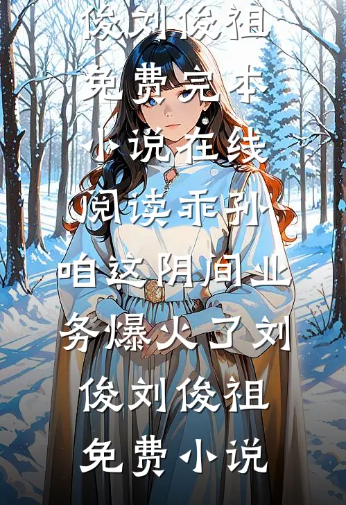 乖孙,咱这阴间业务爆火了