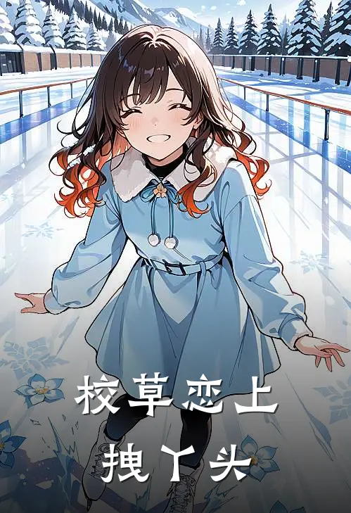 校草恋上拽丫头