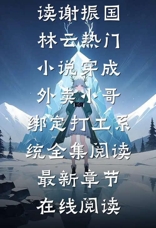 穿成外卖小哥,绑定打工系统全集阅读
