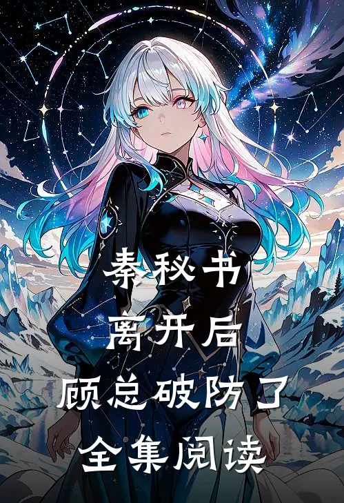 秦秘书离开后,顾总破防了全集阅读
