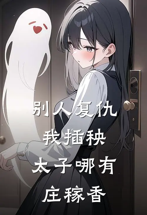别人复仇我插秧,太子哪有庄稼香
