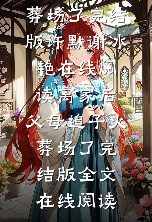 离家后,父母追子火葬场了完结版