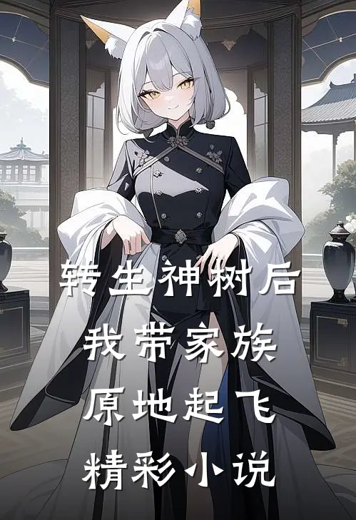 转生神树后,我带家族原地起飞精彩小说