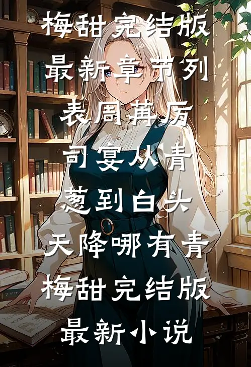 从青葱到白头:天降哪有青梅甜完结版
