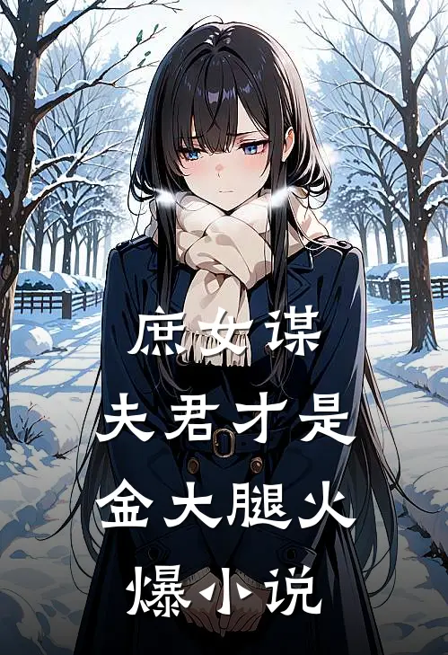 庶女谋：夫君才是金大腿火爆小说