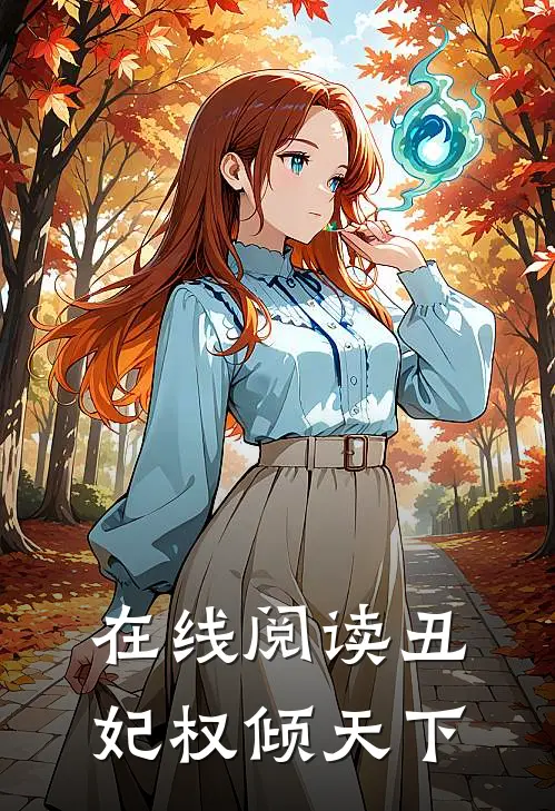 在线阅读丑妃权倾天下