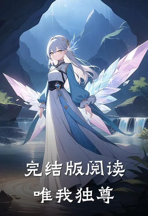 完结版阅读唯我独尊