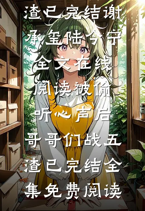 被偷听心声后,哥哥们战五渣已完结