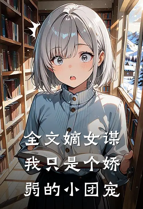 全文嫡女谋:我只是个娇弱的小团宠