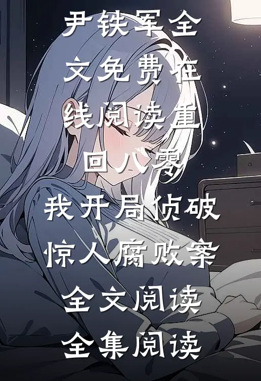 重回八零:我开局侦破惊人腐败案全文阅读
