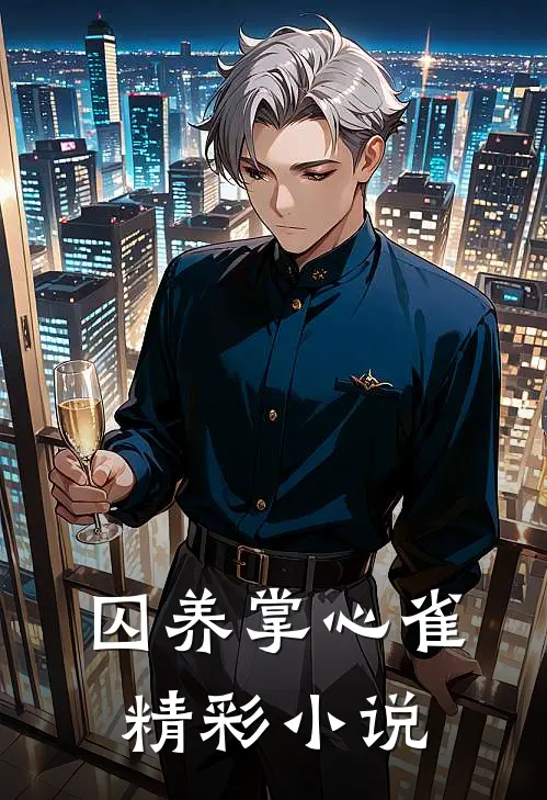 囚养掌心雀精彩小说