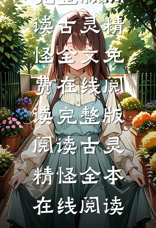 完整版阅读古灵精怪
