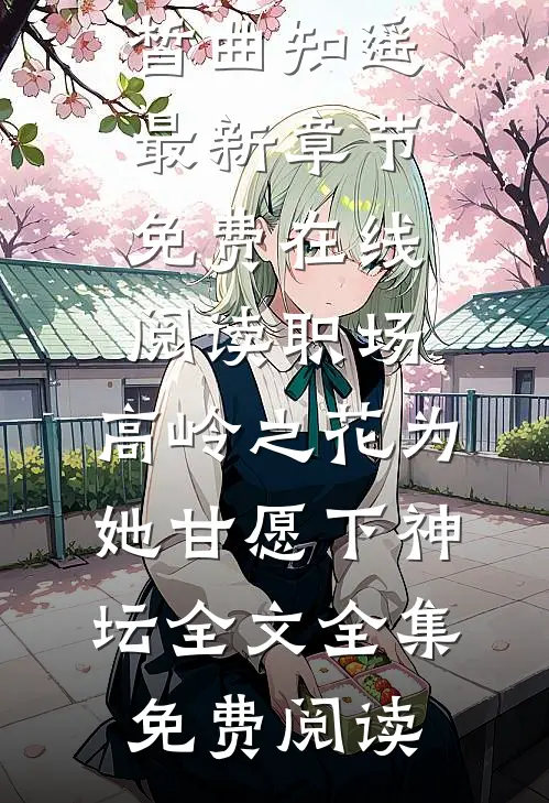 职场:高岭之花为她甘愿下神坛全文