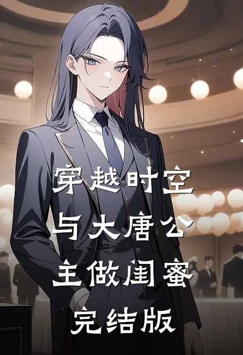 穿越时空,与大唐公主做闺蜜完结版