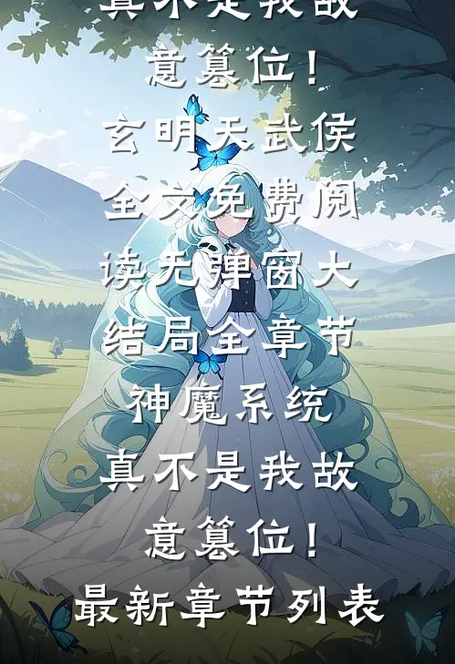 全章节神魔系统:真不是我故意篡位!