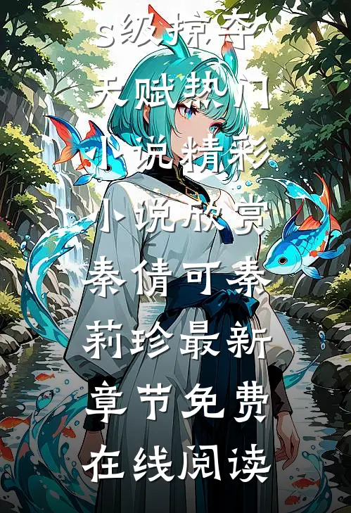重生后,我觉醒sss级掠夺天赋热门小说