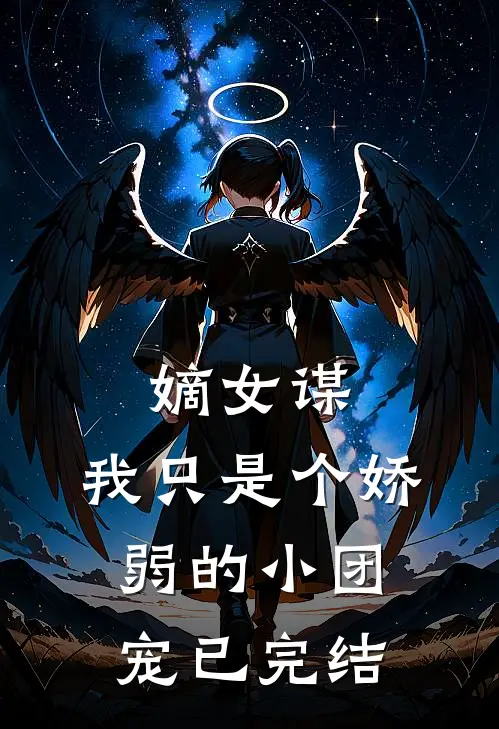 嫡女谋:我只是个娇弱的小团宠已完结