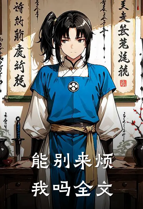 能别来烦我吗全文
