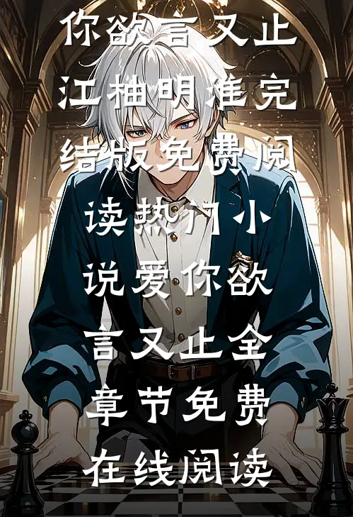 热门小说爱你欲言又止