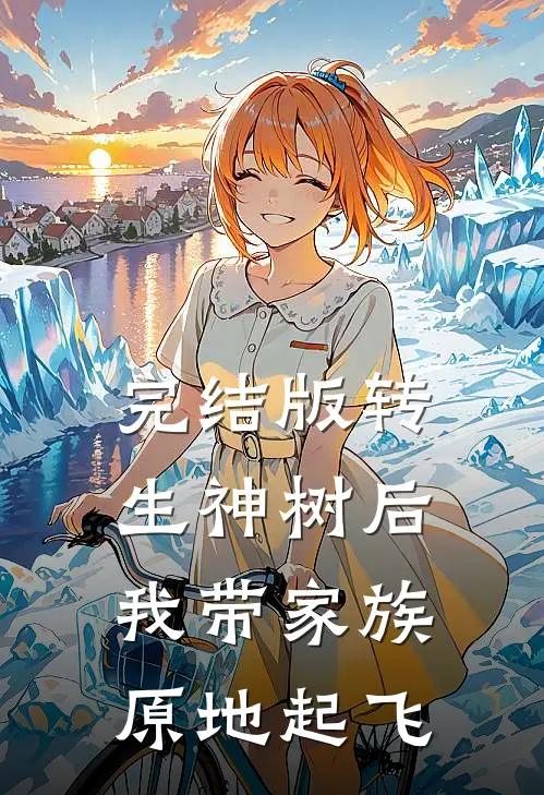 完结版转生神树后，我带家族原地起飞