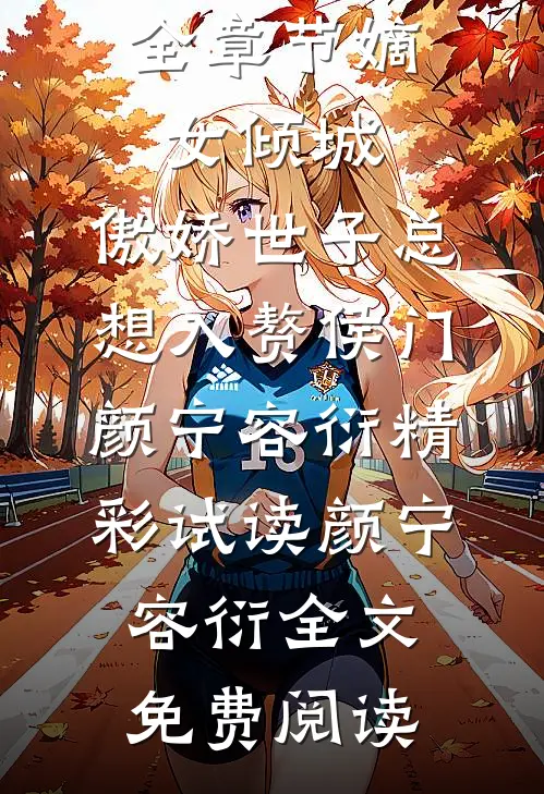 全章节嫡女倾城,傲娇世子总想入赘侯门