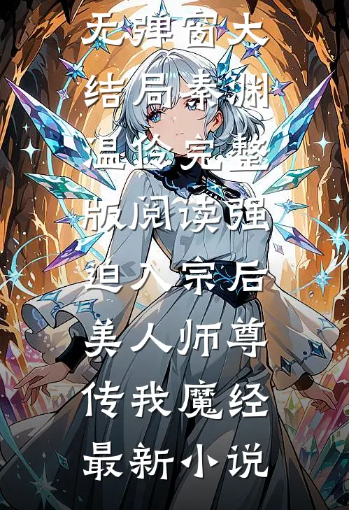 完整版阅读强迫入宗后,美人师尊传我魔经