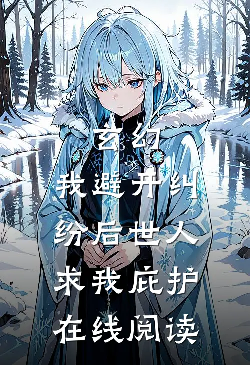 玄幻:我避开纠纷后世人求我庇护在线阅读