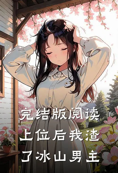 完结版阅读上位后我渣了冰山男主