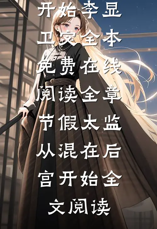 全章节假太监:从混在后宫开始