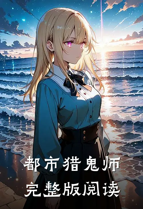 都市猎鬼师完整版阅读