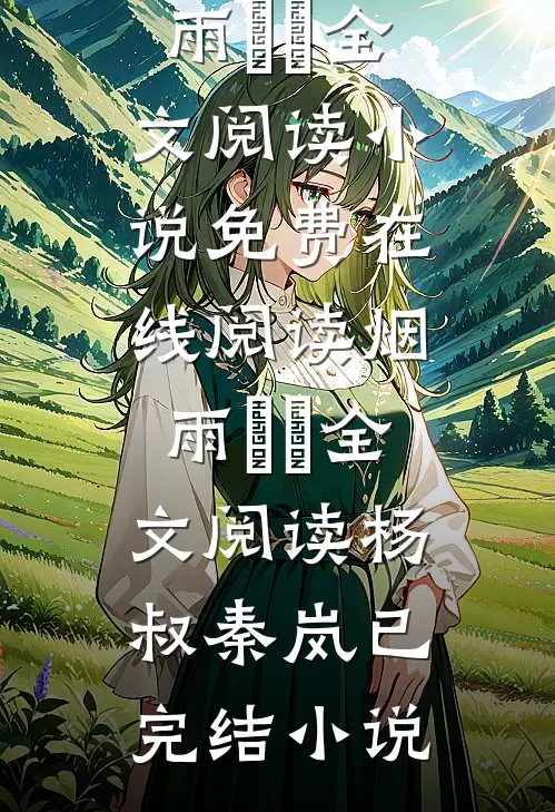 烟雨濛濛全文阅读