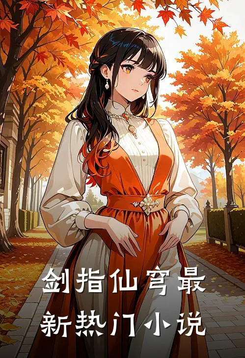 剑指仙穹最新热门小说