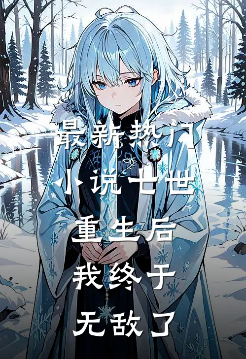 最新热门小说七世重生后,我终于无敌了