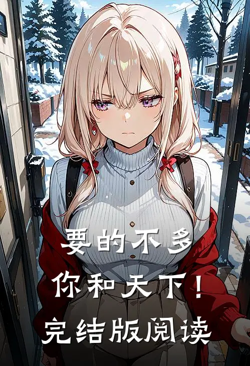 要的不多，你和天下！完结版阅读