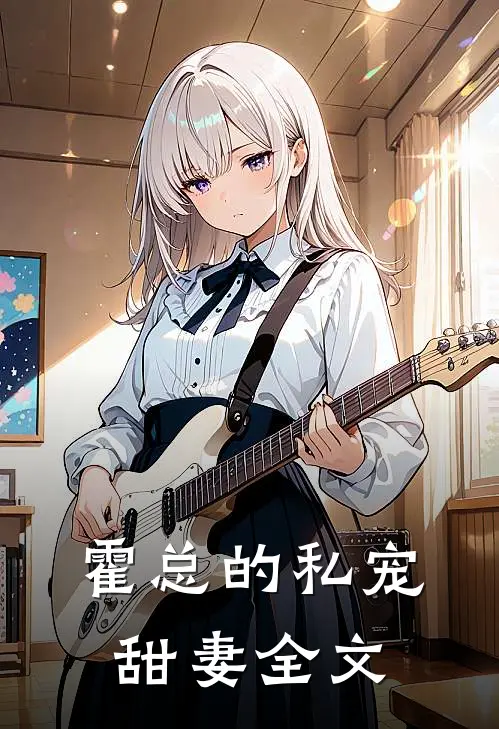 霍总的私宠甜妻全文