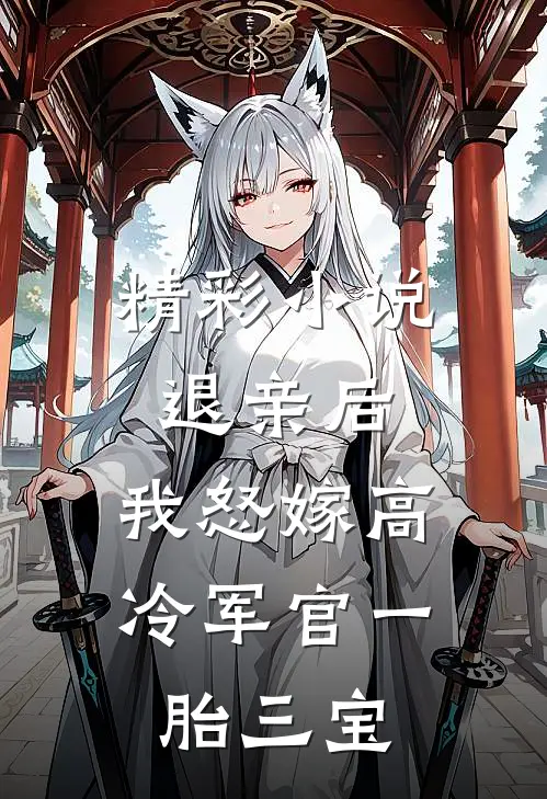 精彩小说退亲后，我怒嫁高冷军官一胎三宝