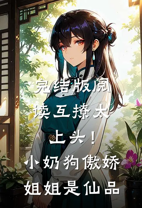 完结版阅读互撩太上头！小奶狗傲娇姐姐是仙品